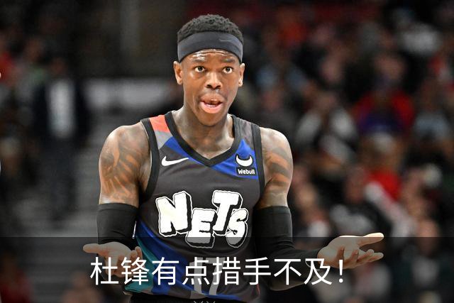 杜锋有点措手不及！