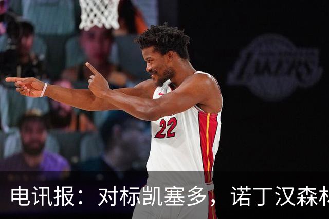 电讯报：对标凯塞多，诺丁汉森林老板对安德森要价1.15亿镑