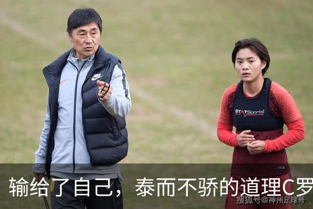 输给了自己，泰而不骄的道理C罗不明白