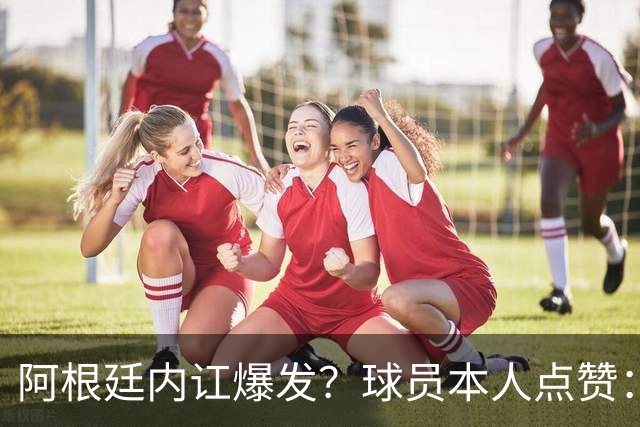 阿根廷内讧爆发？球员本人点赞：斯卡洛尼不派上劳塔罗是最大错误